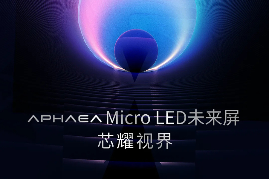 一张图读懂APHAEA Micro LED未来屏系列产品